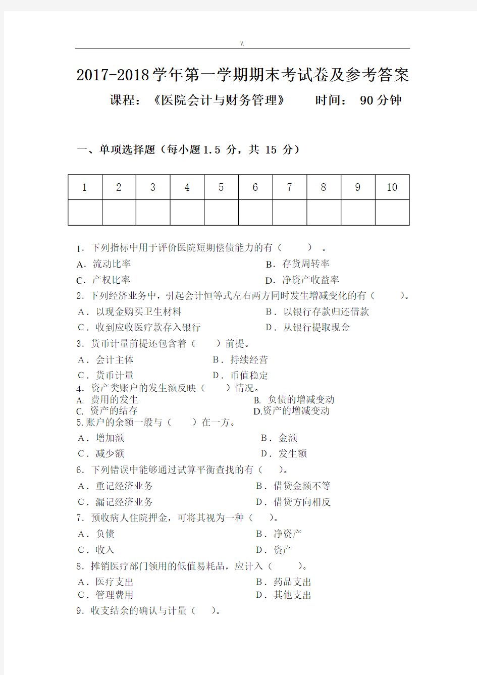 医院会计与财务管理目标期末专业考试题及标准答案2017年度