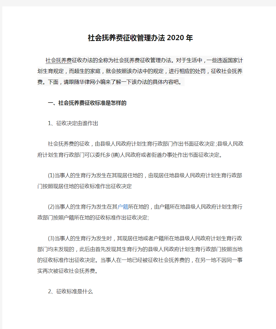 社会抚养费征收管理办法2020年