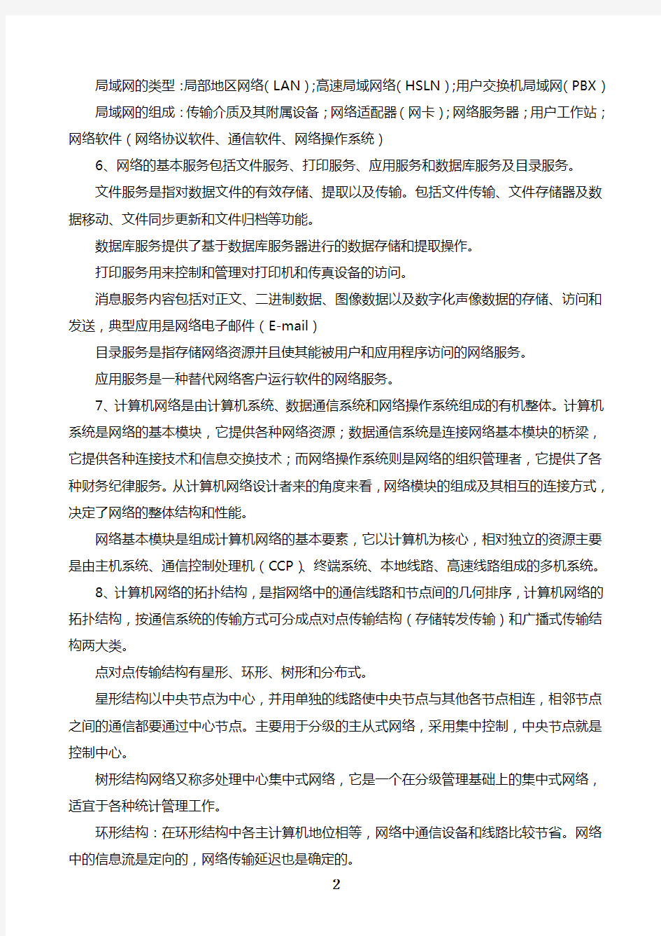 计算机网络基础知识复习要点