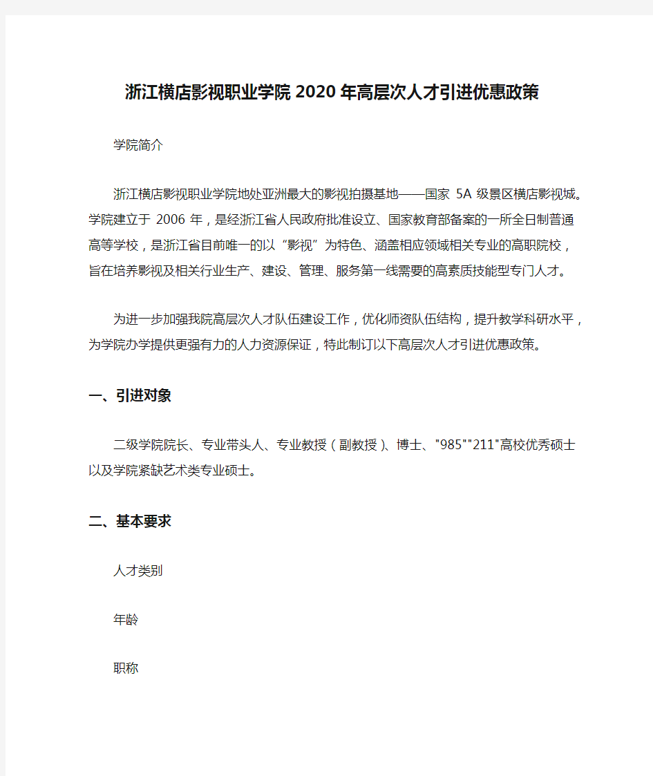 浙江横店影视职业学院2020年高层次人才引进优惠政策