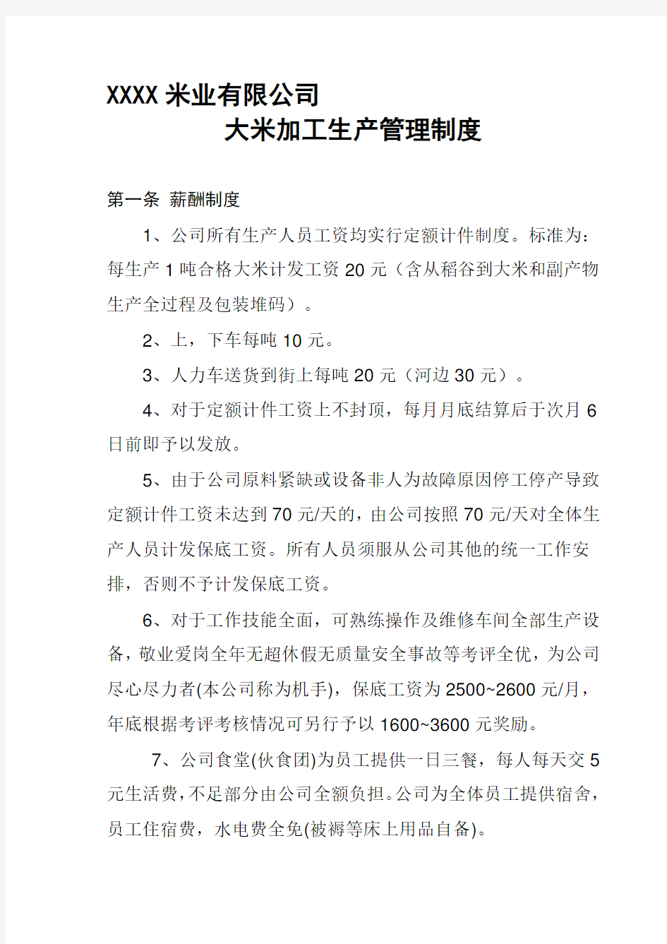 XXXX米业有限公司生产管理制度