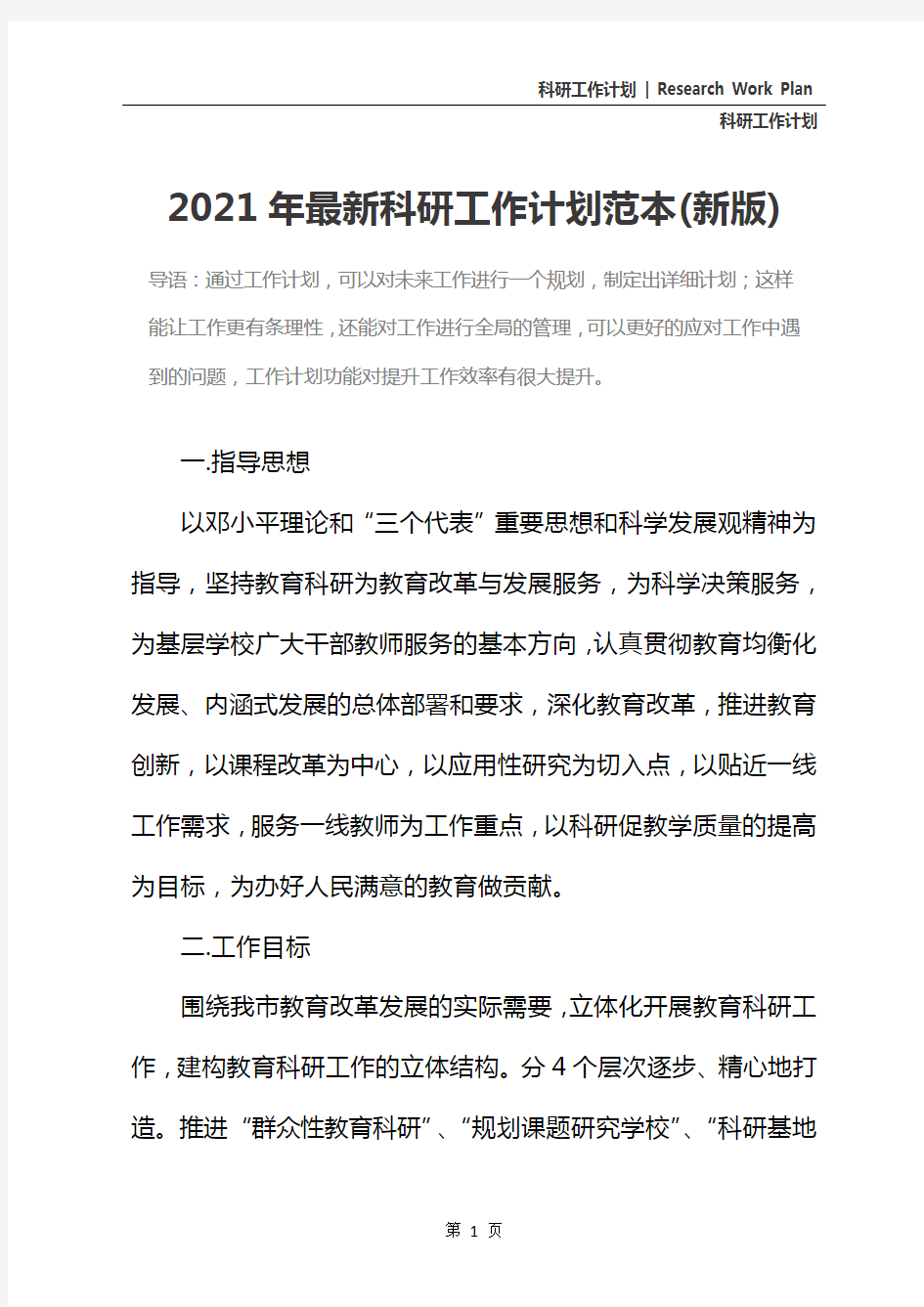 2021年最新科研工作计划范本(新版)