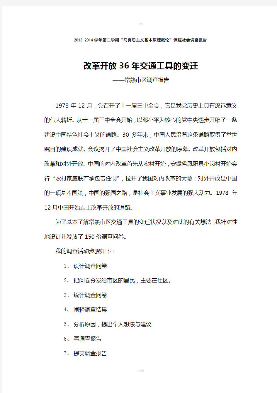 改革开放36年交通工具的变迁社会调查报告