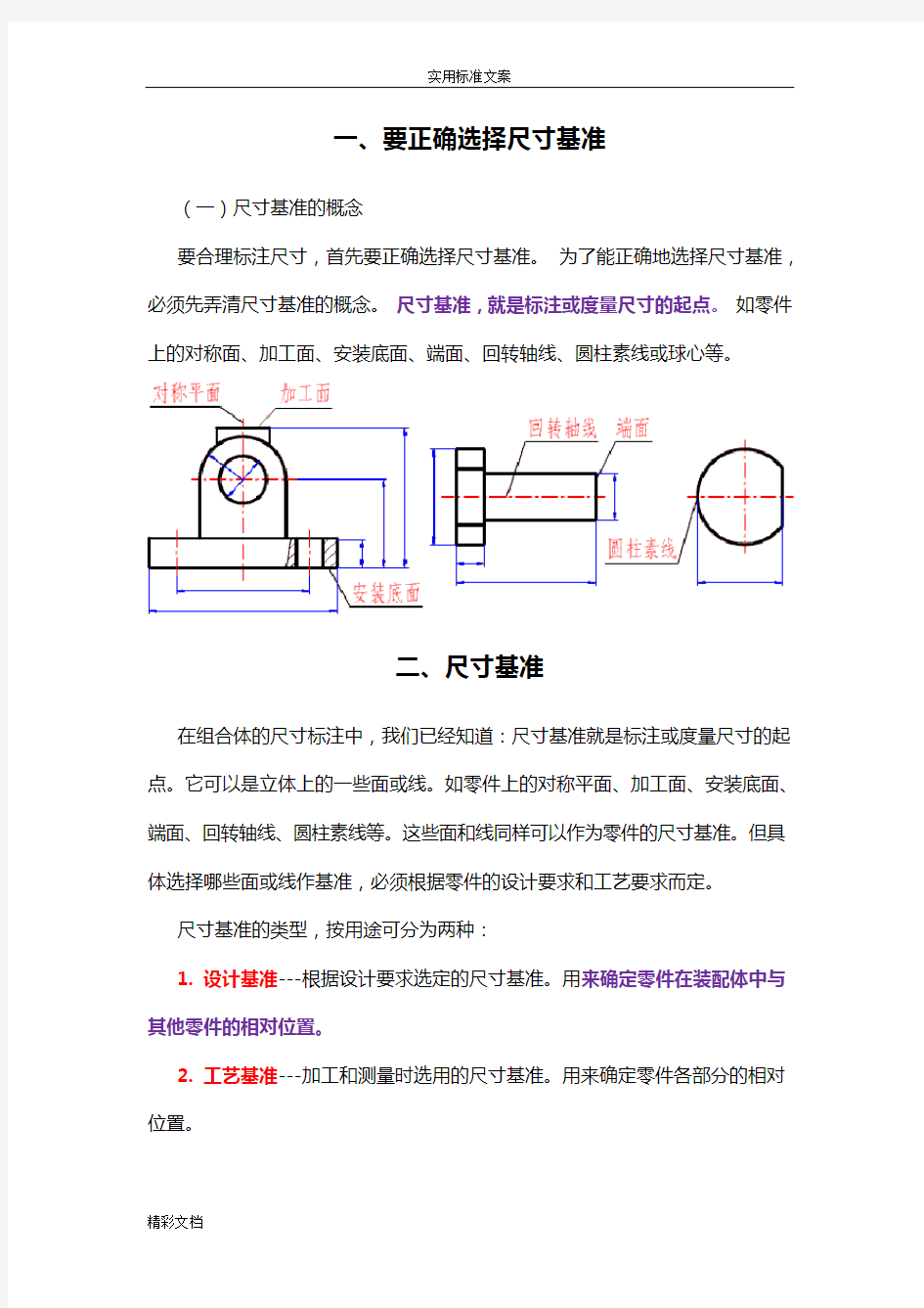 零件图中尺寸地合理标注