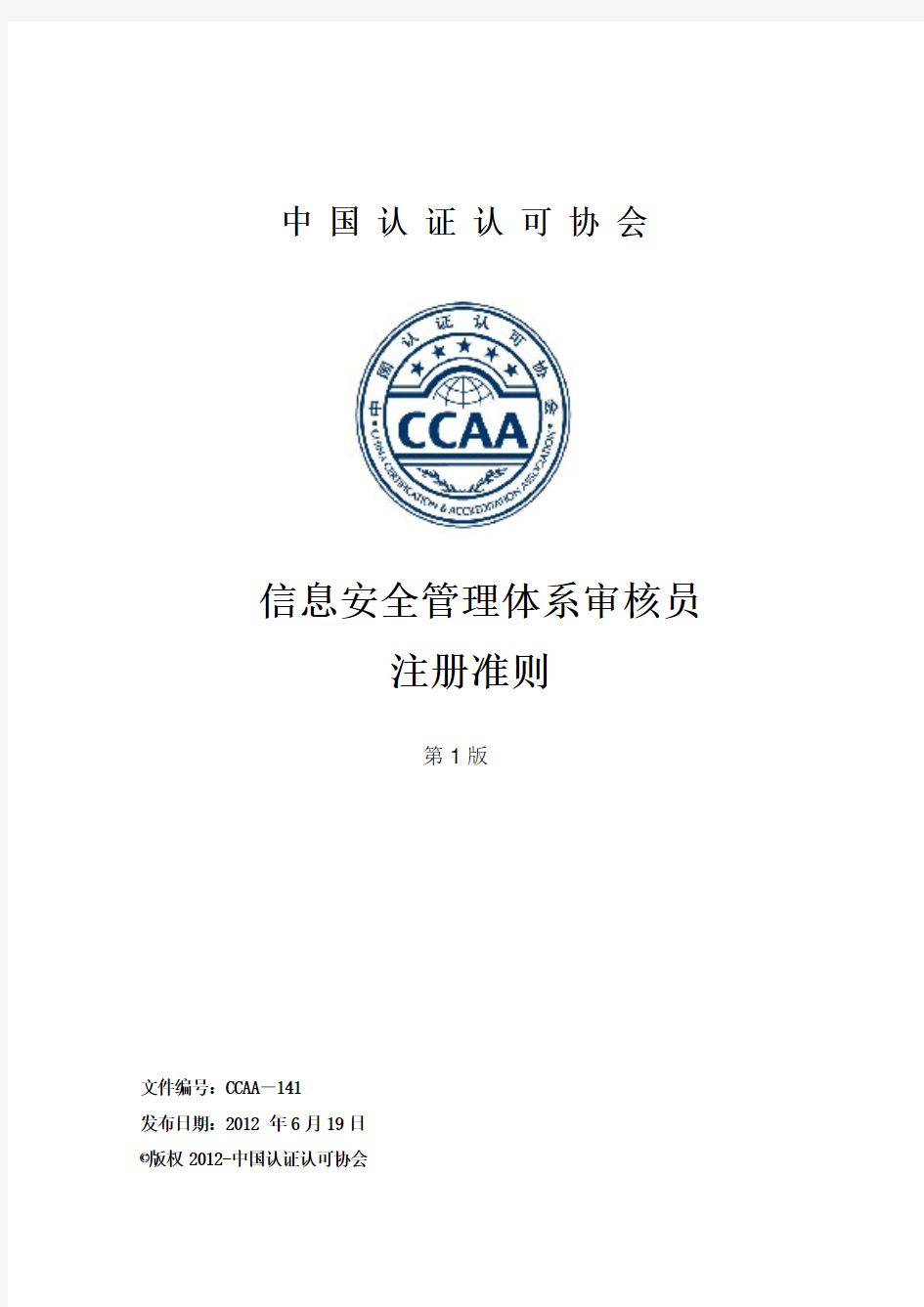 信息安全管理体系审核员注册准则-中国信息安全认证中心