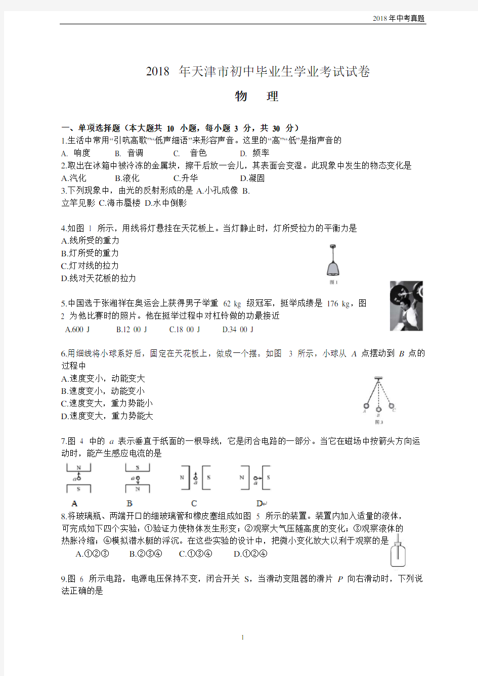 天津市2018年中考物理试题word版有答案