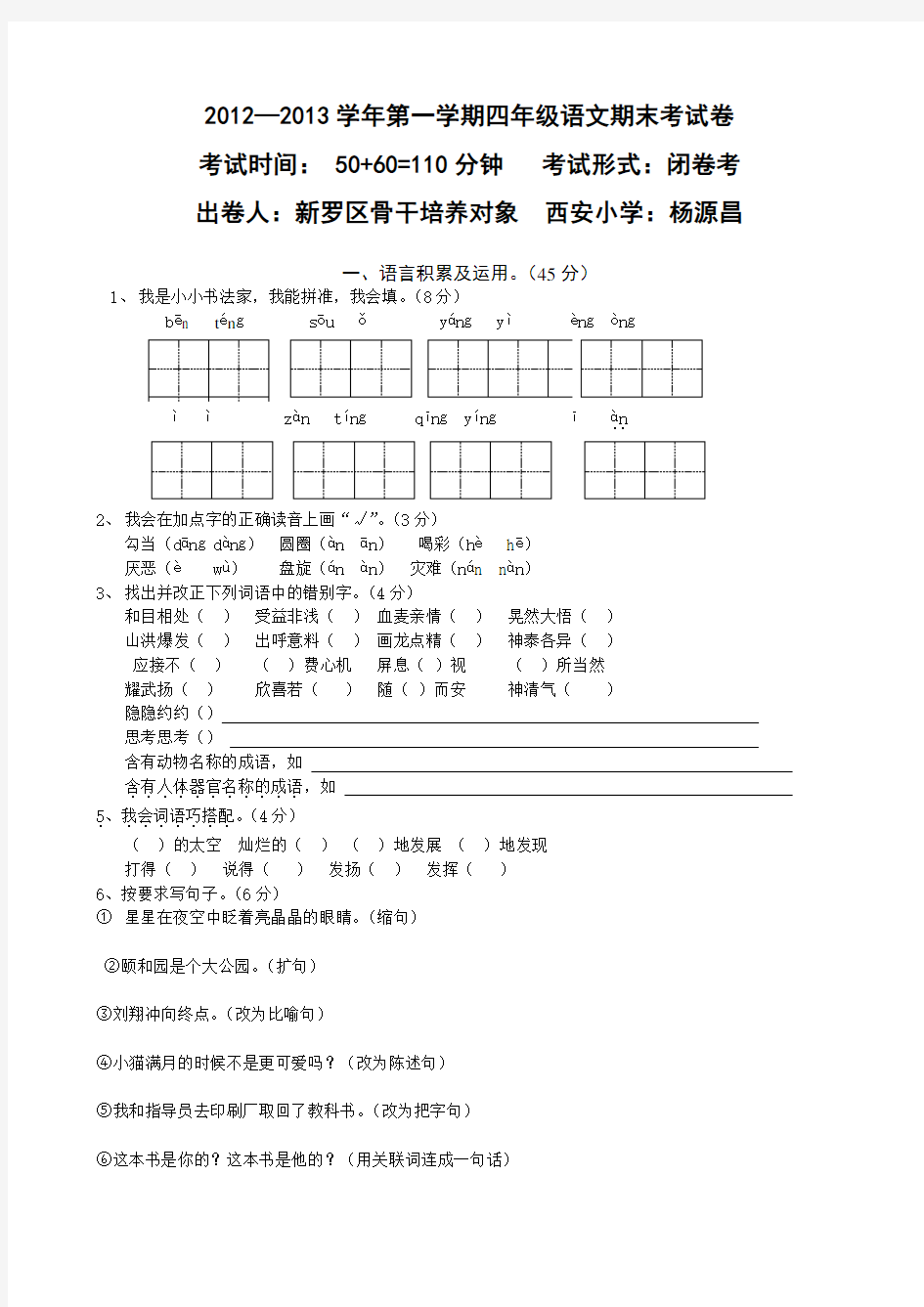 人教版小学四年级上册语文期末试卷及答案