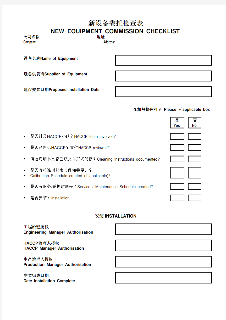 新设备委托检查表