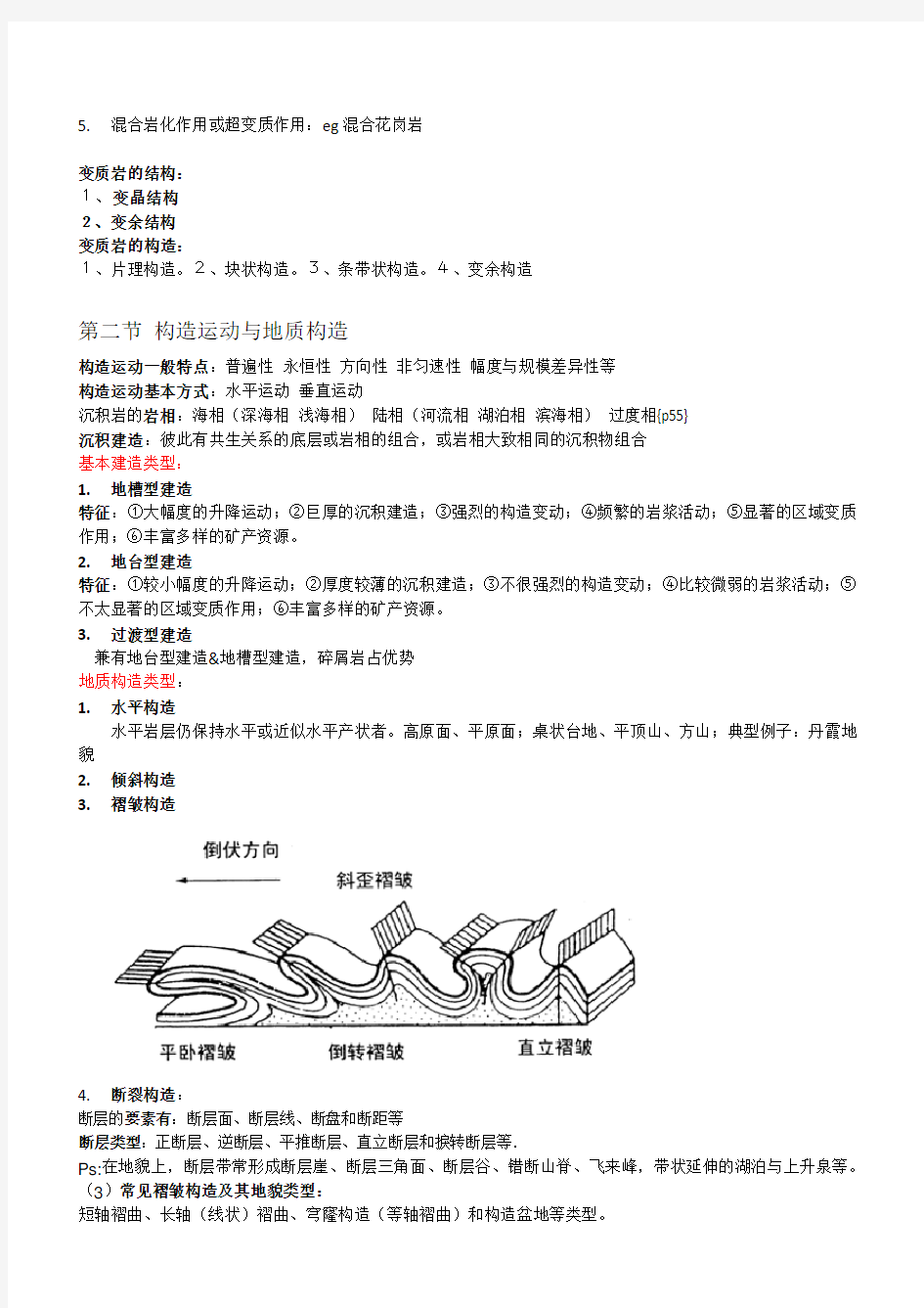 自然地理学-第二章 地壳