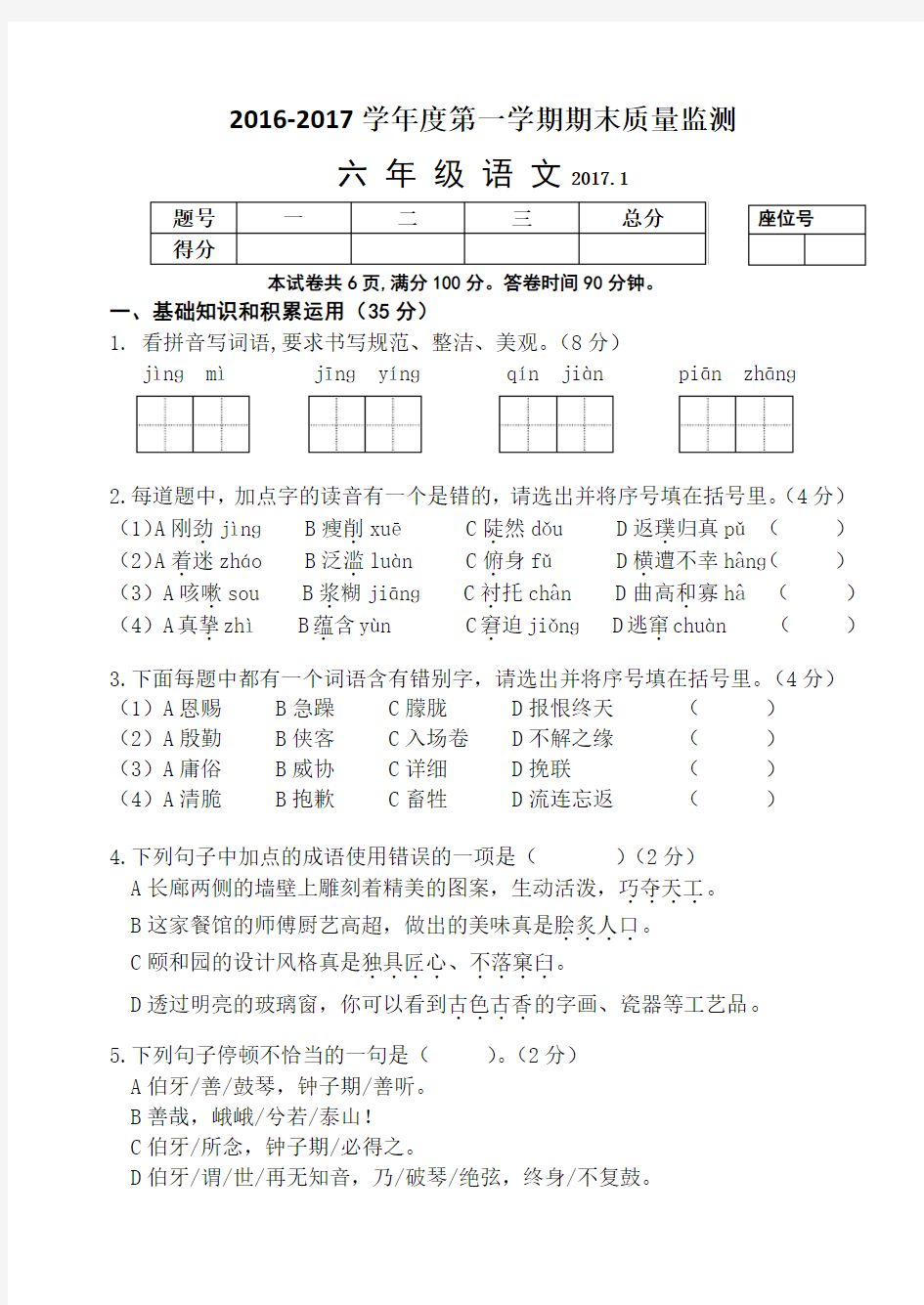 人教版2016-2017学年第一学期期末语文试卷