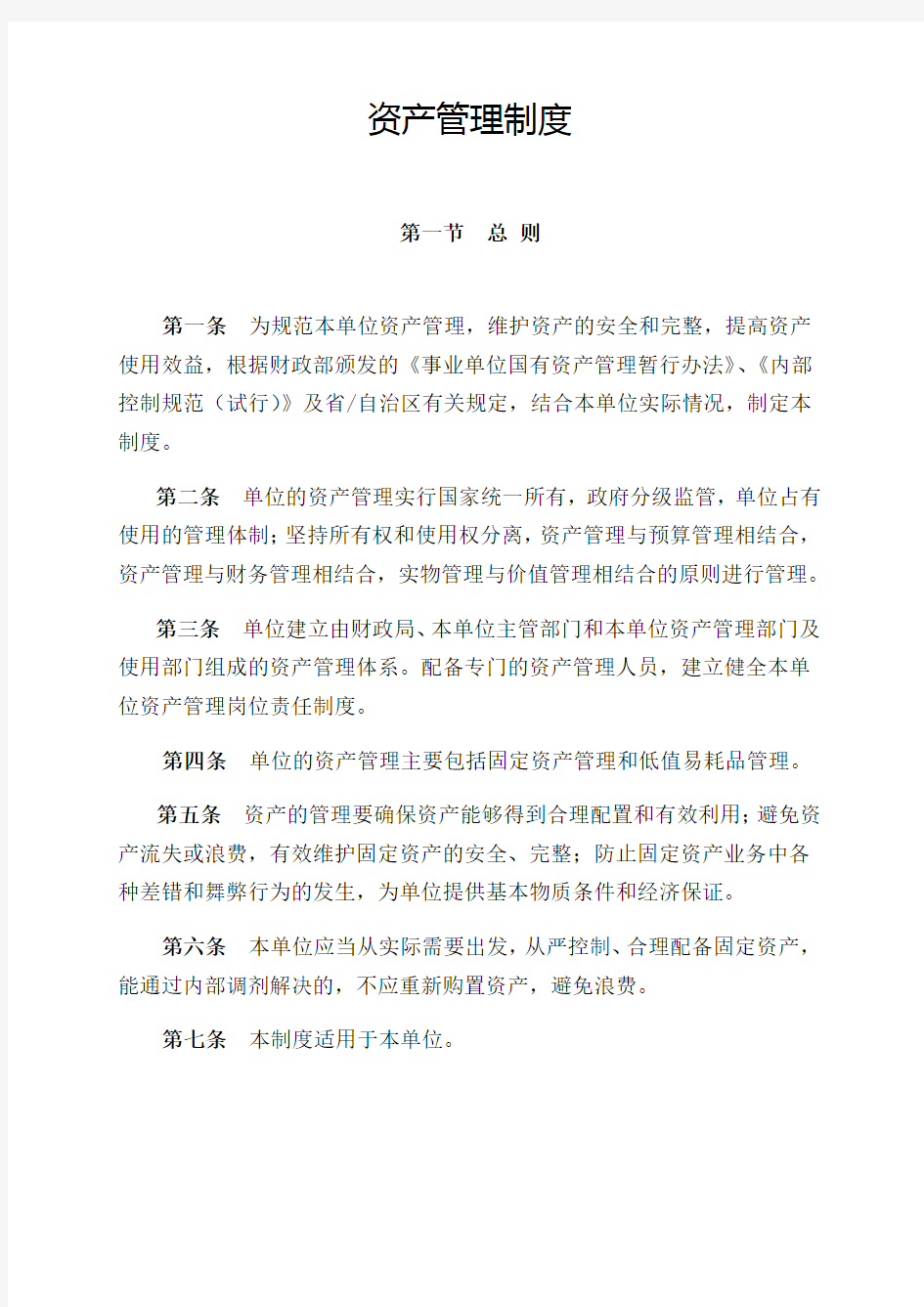 资产管理制度