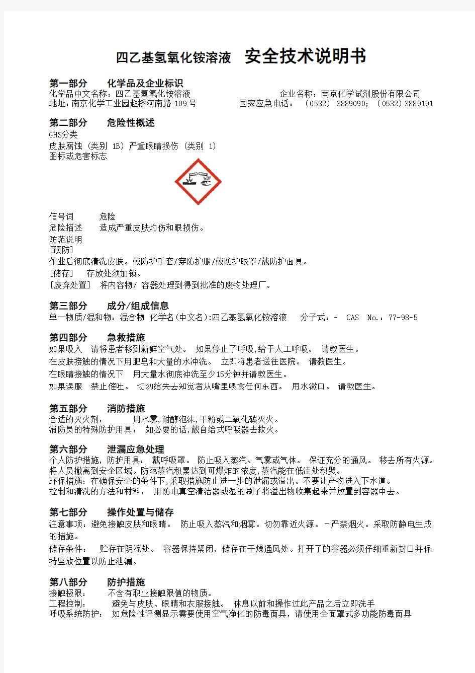 四乙基氢氧化铵溶液安全技术说明书-南京试剂