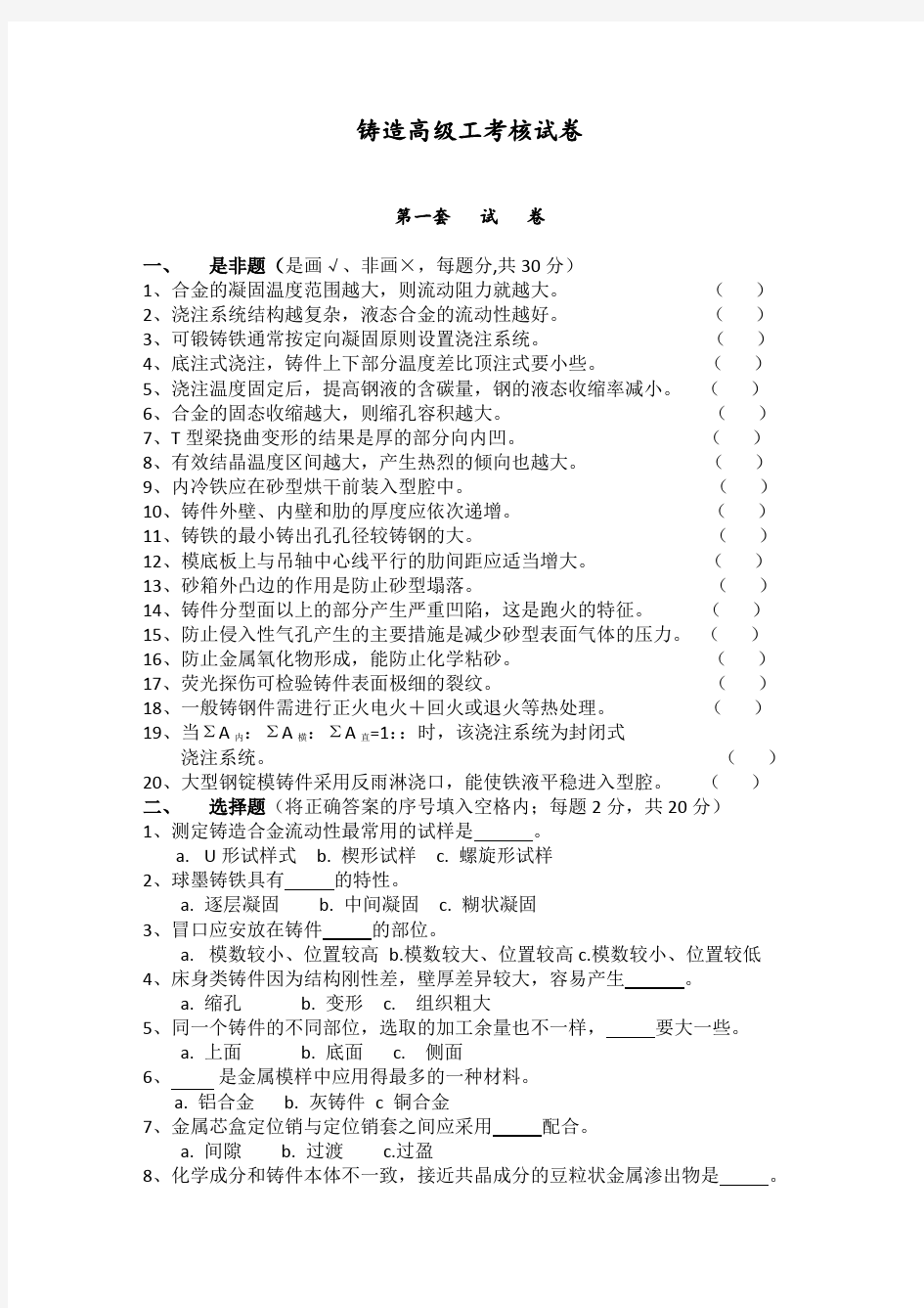 铸造高级工考核试题及答案解析