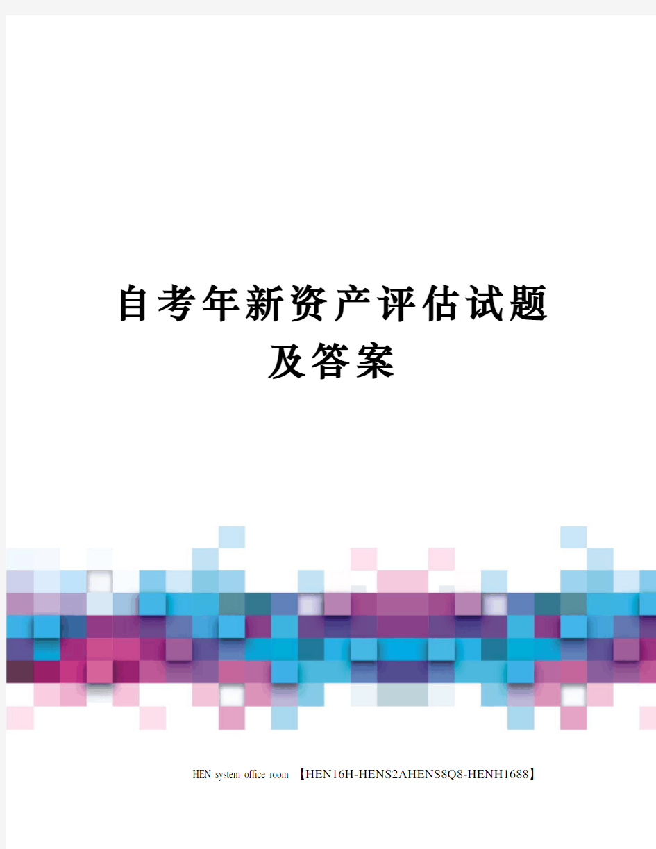 自考年新资产评估试题及答案完整版