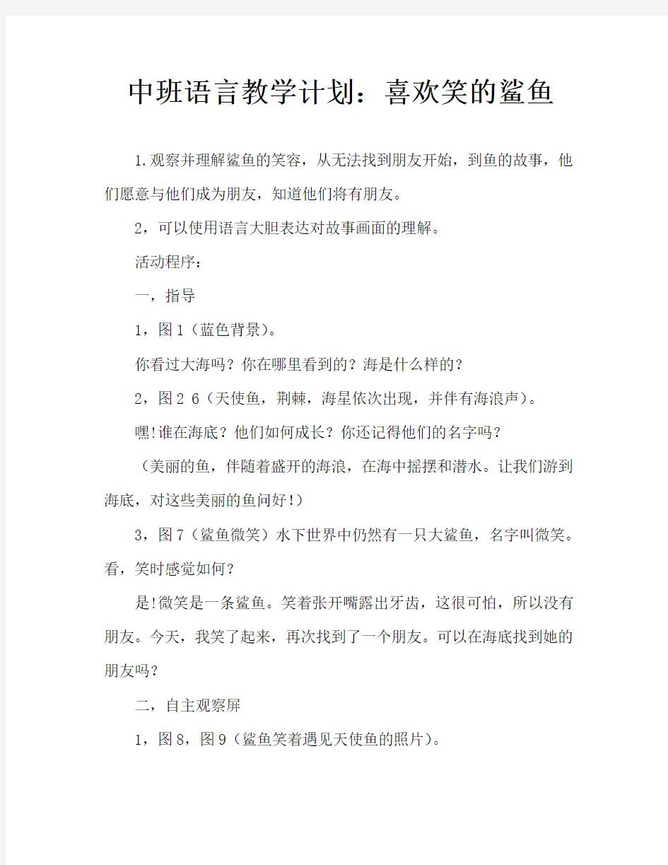 中班语言教案：爱笑的鲨鱼