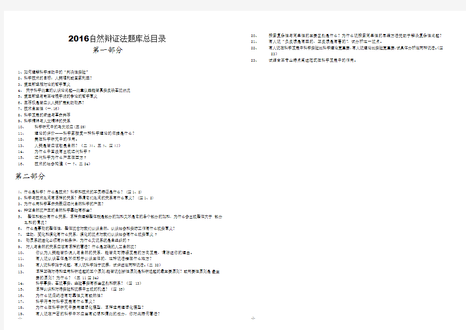 2016自然辩证法题库