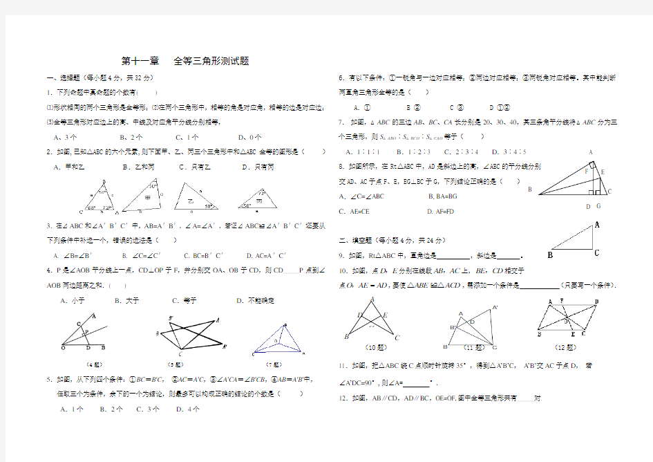 《新人教版全等三角形》基础测试题及答案