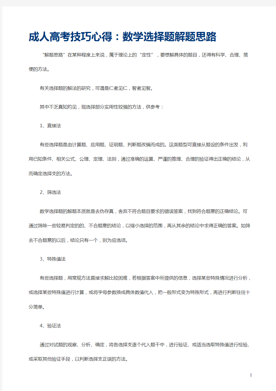 成人高考技巧心得：数学选择题解题思路