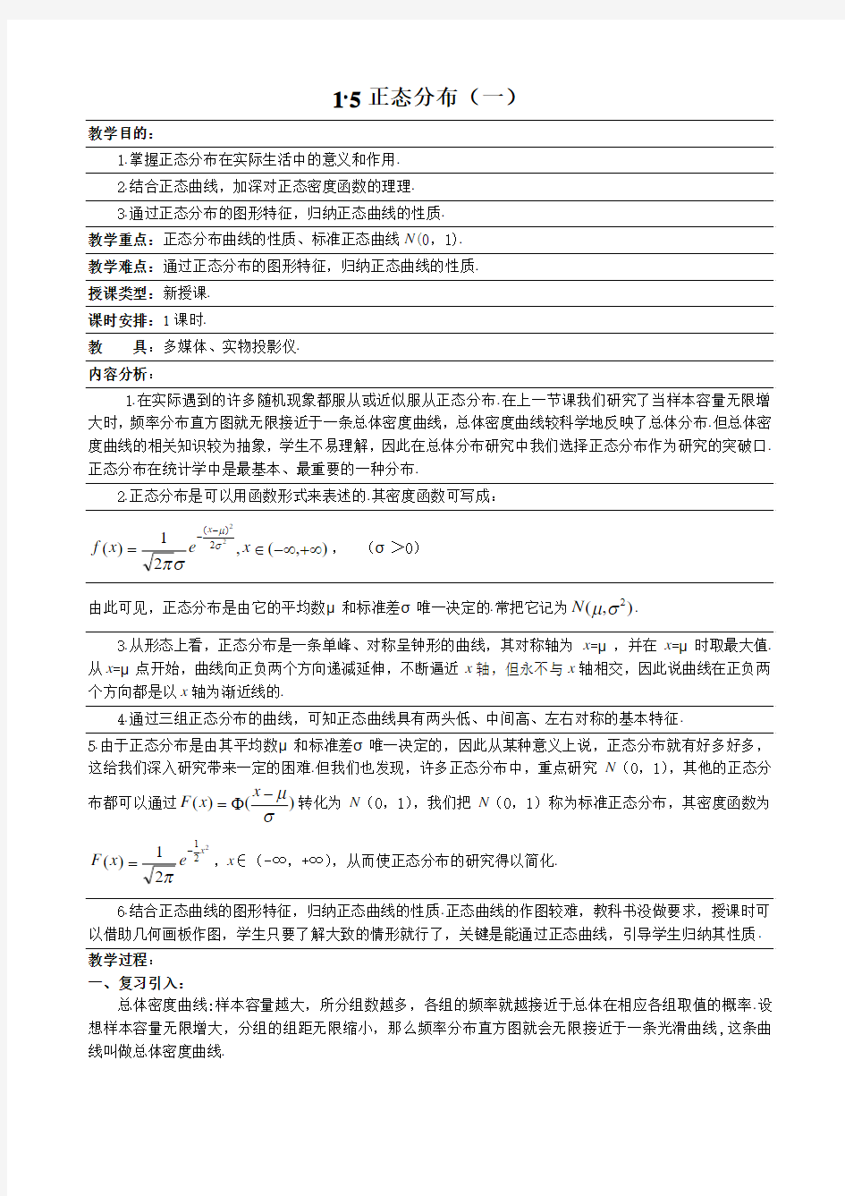 高中数学选修本(理科)1.5正态分布(一)