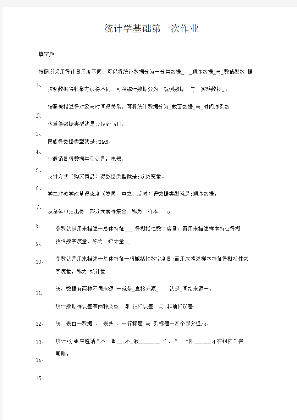 统计学基础第一次作业