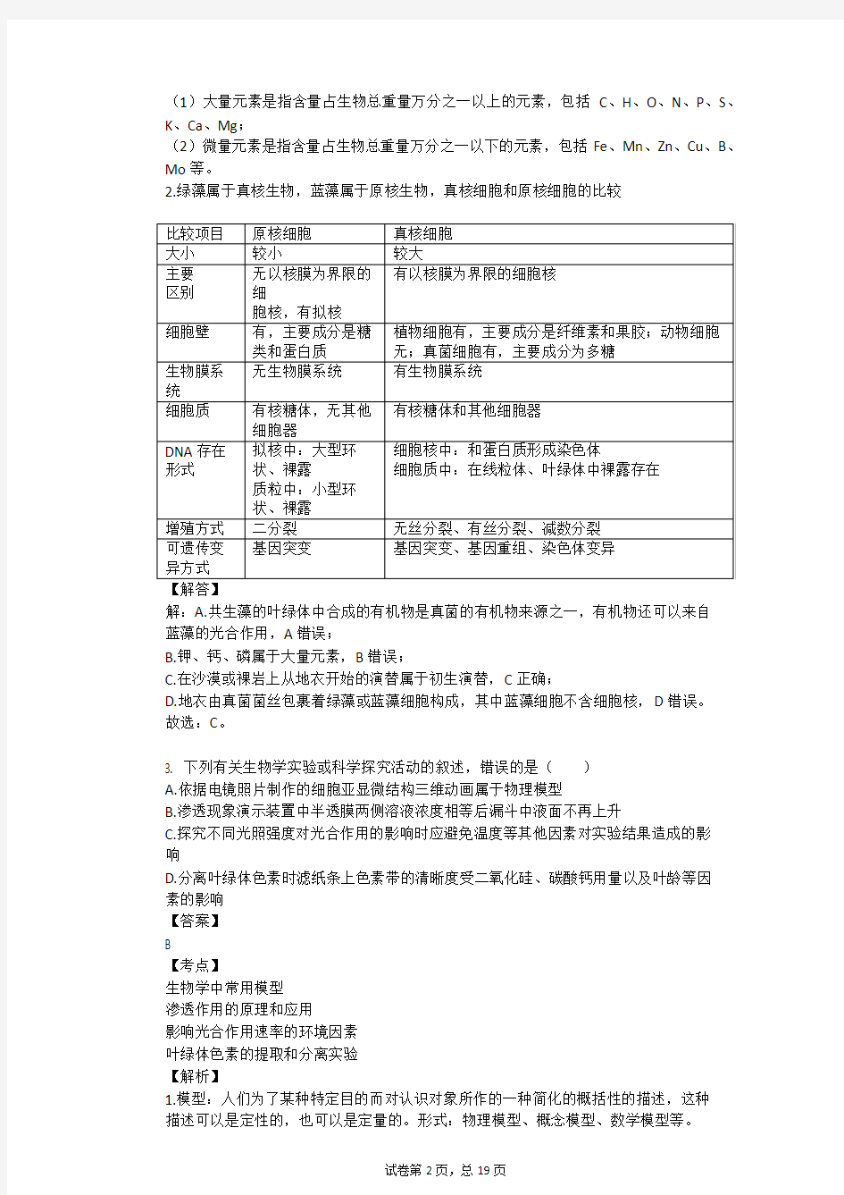 2019-2020学年山东省潍坊一中高三(下)月考生物试卷(3月份)