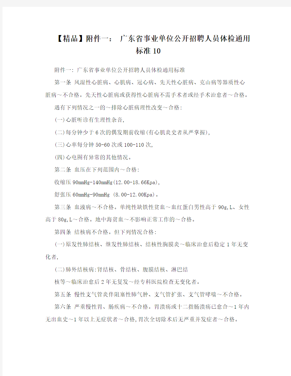 【精品】附件一： 广东省事业单位公开招聘人员体检通用标准10