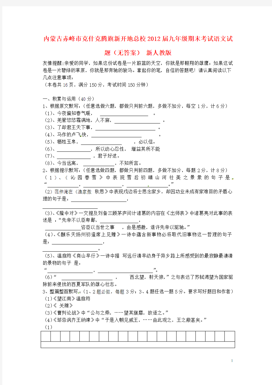 内蒙古赤峰市九年级语文期末考试试题(无答案) 新人教版