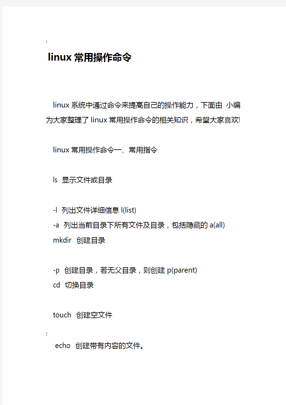 linux常用操作命令.doc