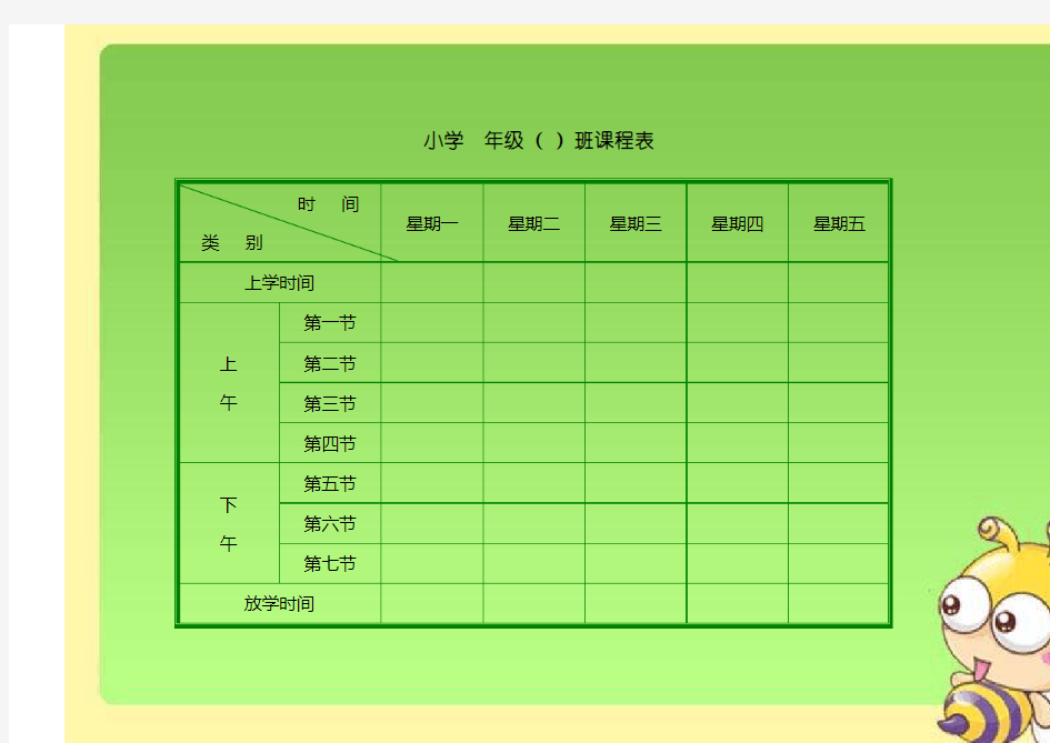 2019小学生课程表模板(强烈推荐)