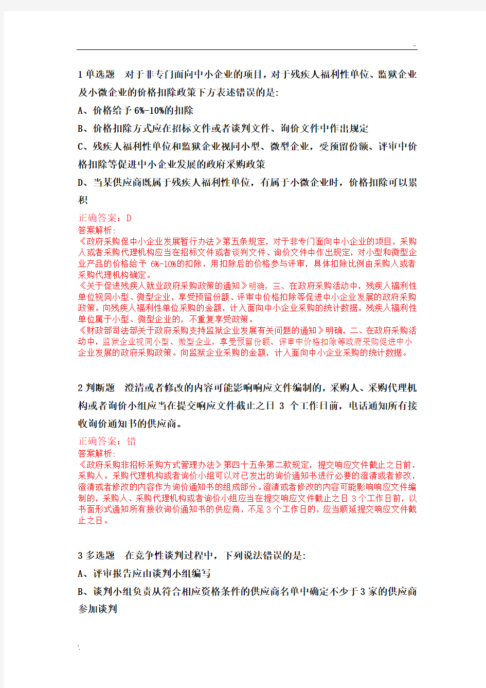 湖北省政府采购评审专家专项培训  线上培训考试及答案