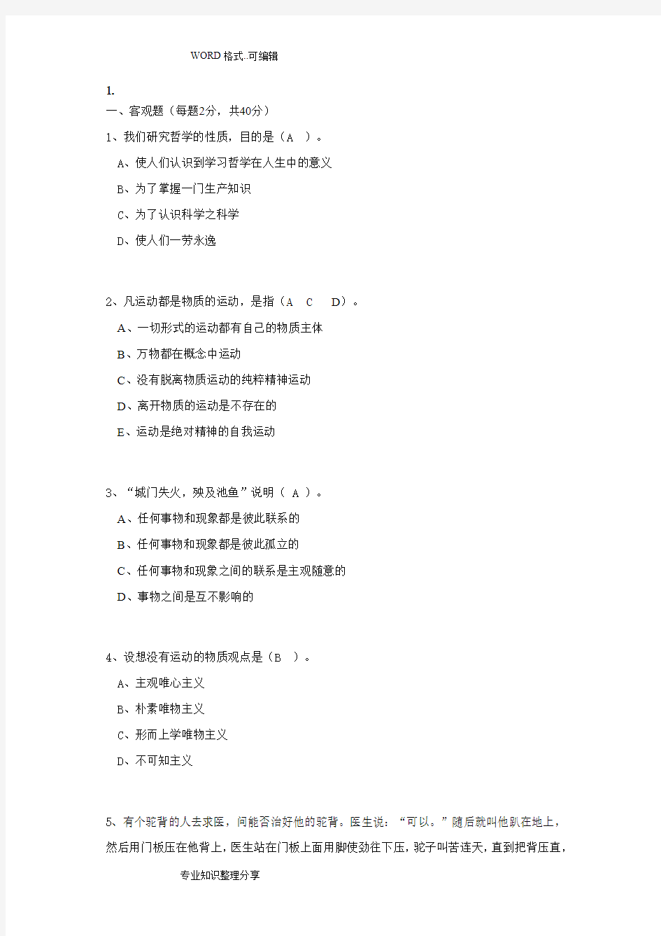 马克思主义哲学作业答案与解析