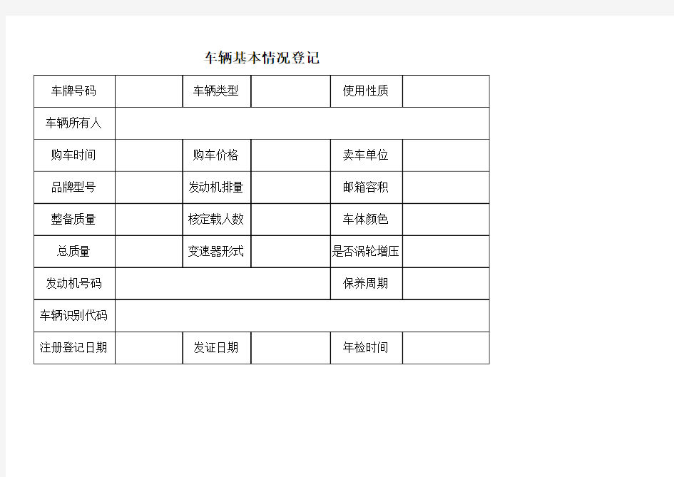 车辆基本情况登记表EXCEL模板