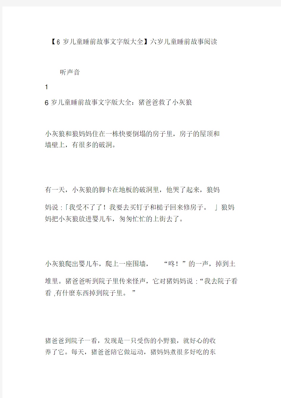 6岁儿童睡前故事文字版大全六岁儿童睡前故事阅读六岁故事大全文字.docx