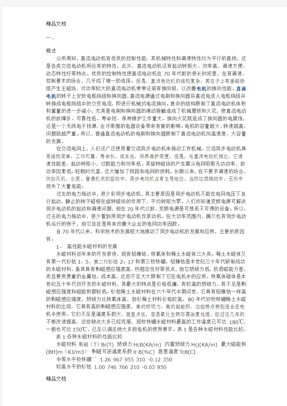 (整理)永磁同步电动机的应用.