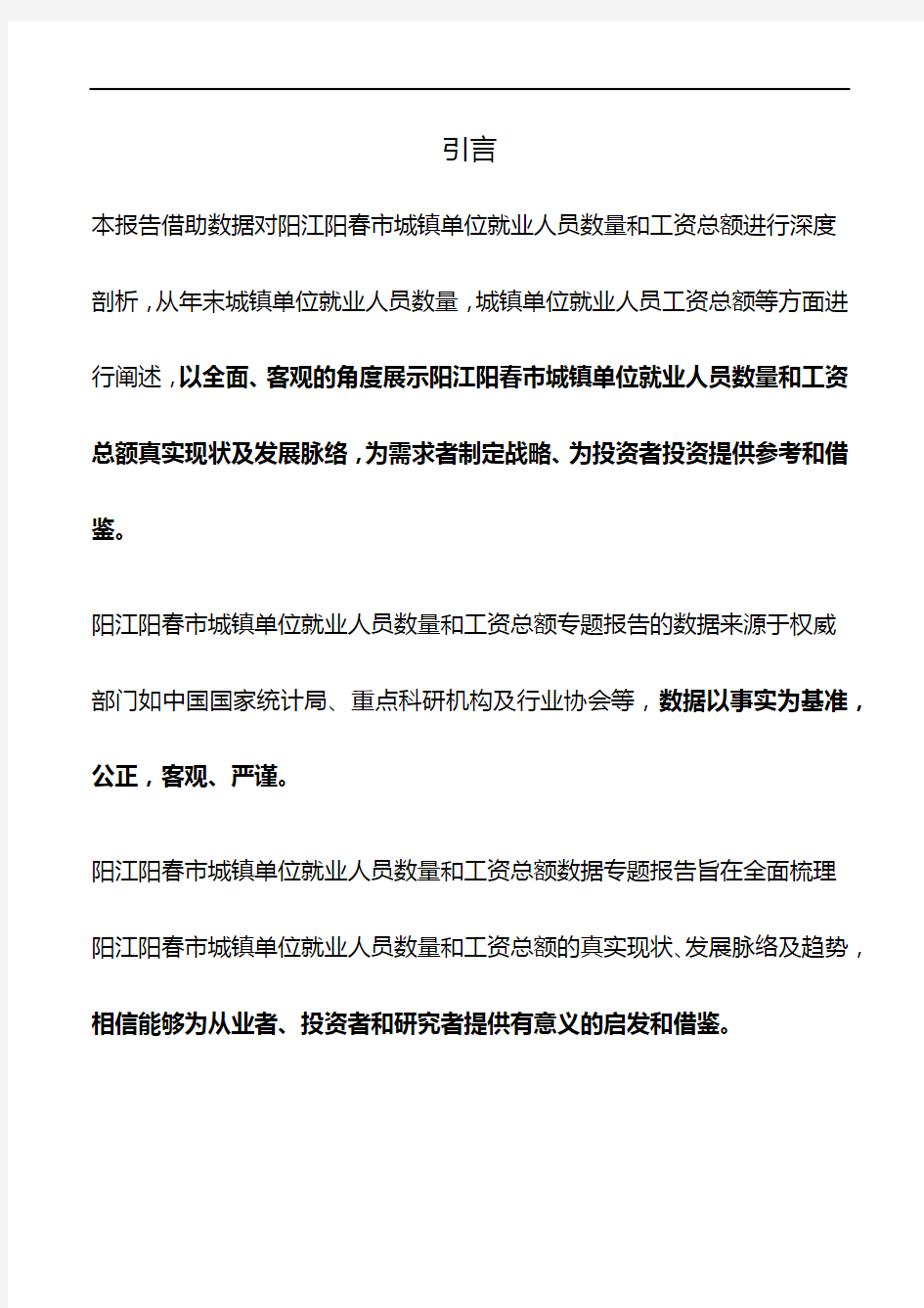 广东省阳江阳春市城镇单位就业人员数量和工资总额数据专题报告2019版