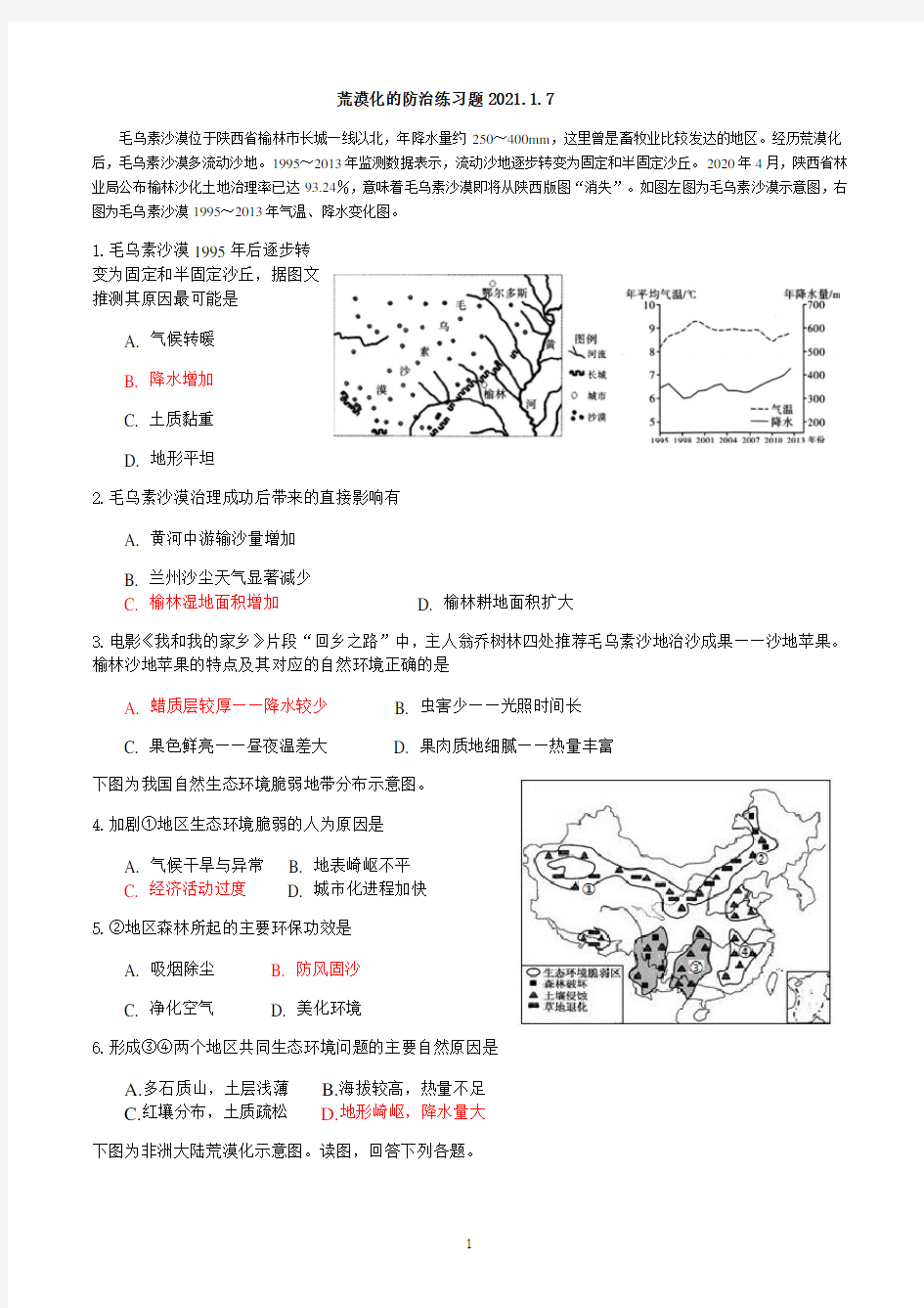 一轮复习荒漠化的防治练习题2021.1.7