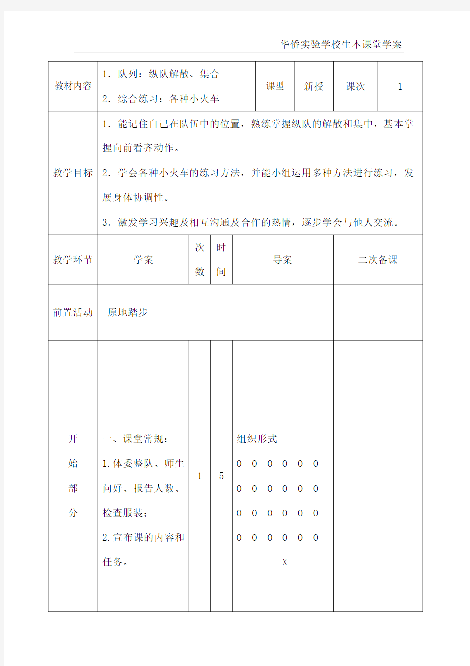 小学体育教案队列队形