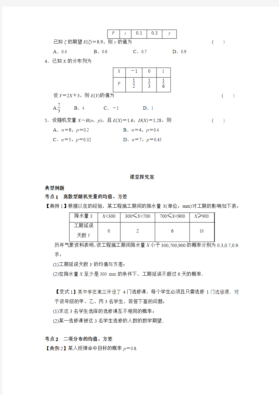 2017届高考数学(理)一轮复习学案 62离散型随机变量的数学期望与方差