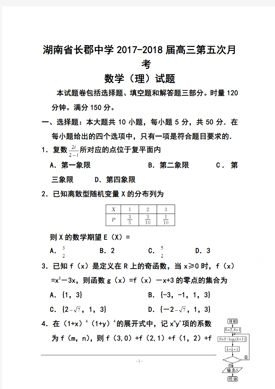 2017-2018届湖南省长郡中学高三第五次月考理科数学试题 及答案