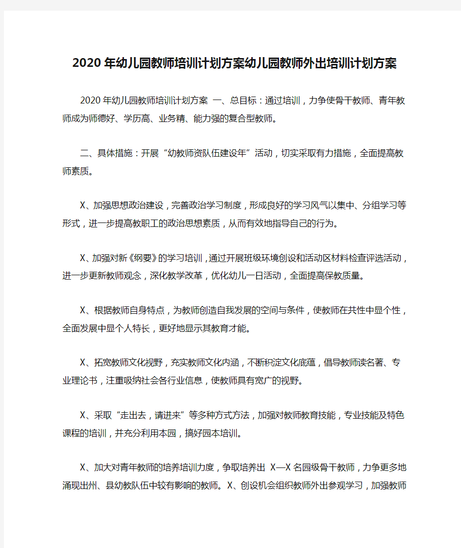 2020年幼儿园教师培训计划方案幼儿园教师外出培训计划方案