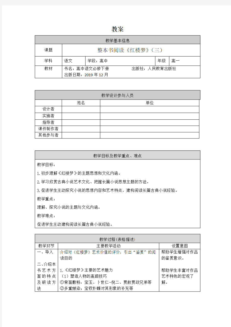 高一语文(统编版)-《红楼梦》(三)-1教案