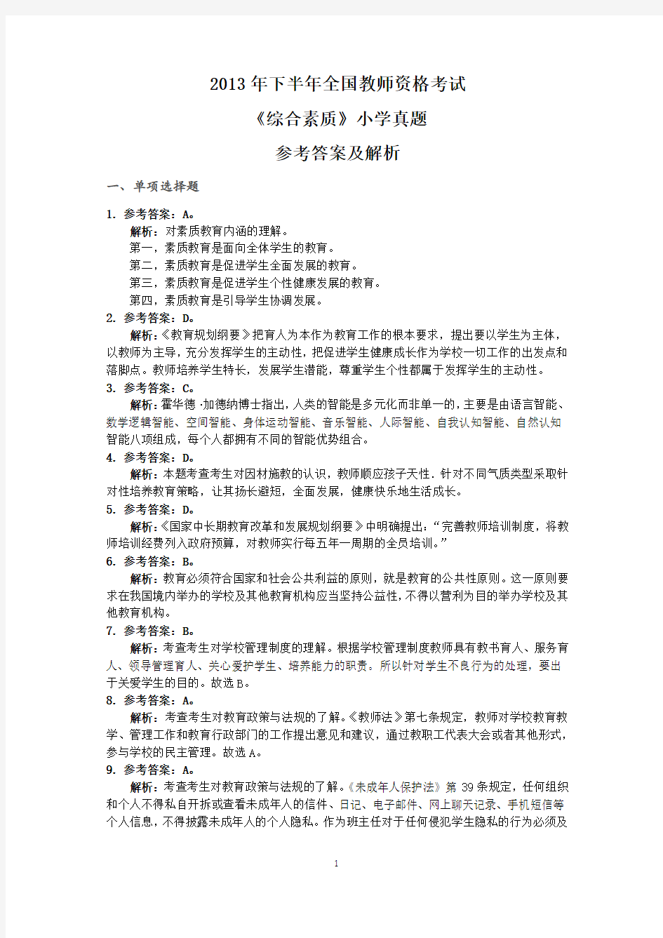 教师资格证考试小学综合真题答案 2013下