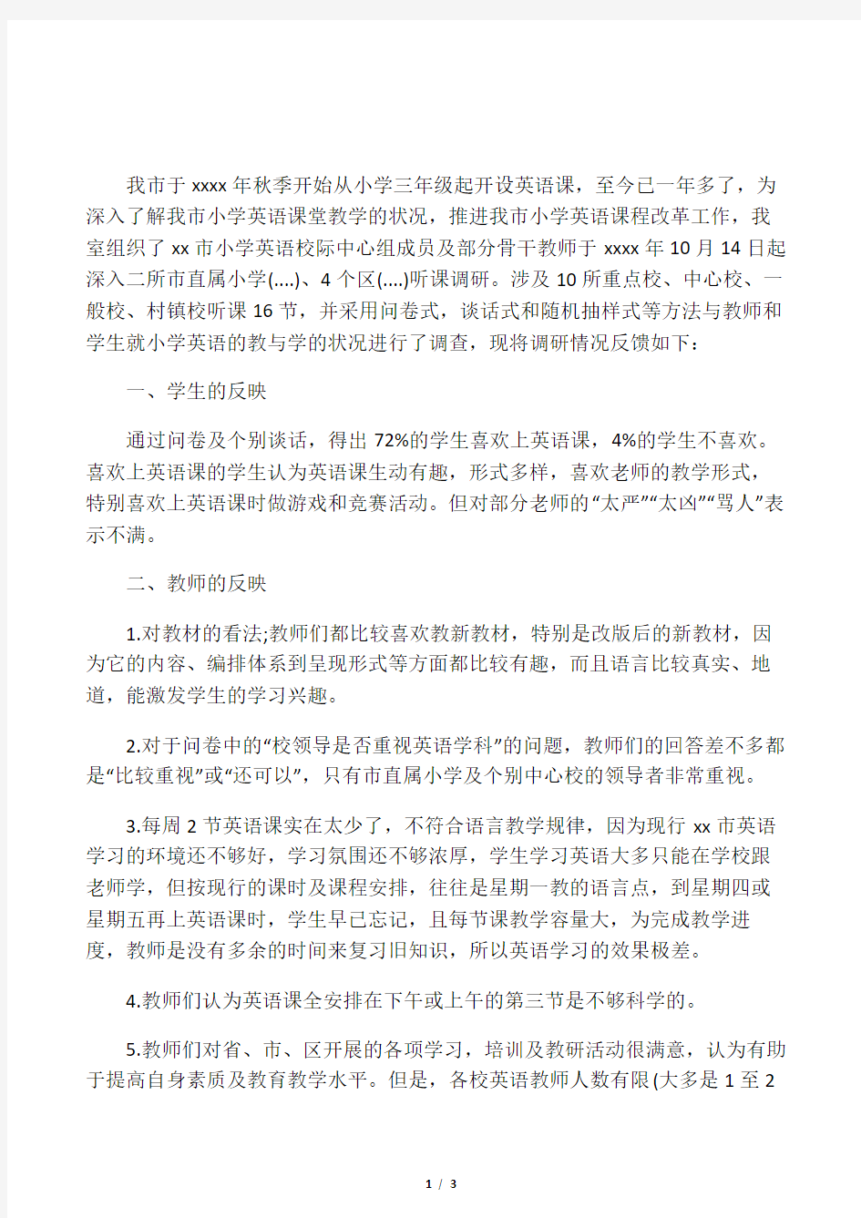 关于小学英语教学状况的调研报告