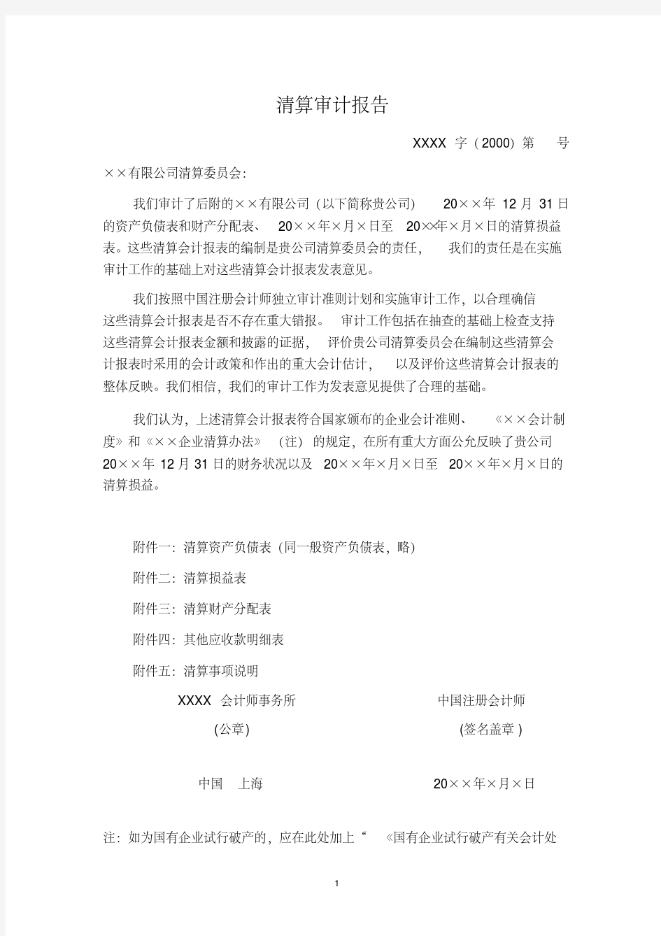 清算审计报告模板-精选.pdf