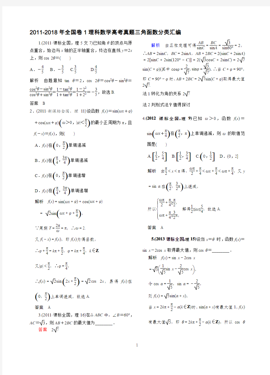 2011-2018年新课标全国卷1理科数学高考真题三角函数分类汇编(纯WORD版)