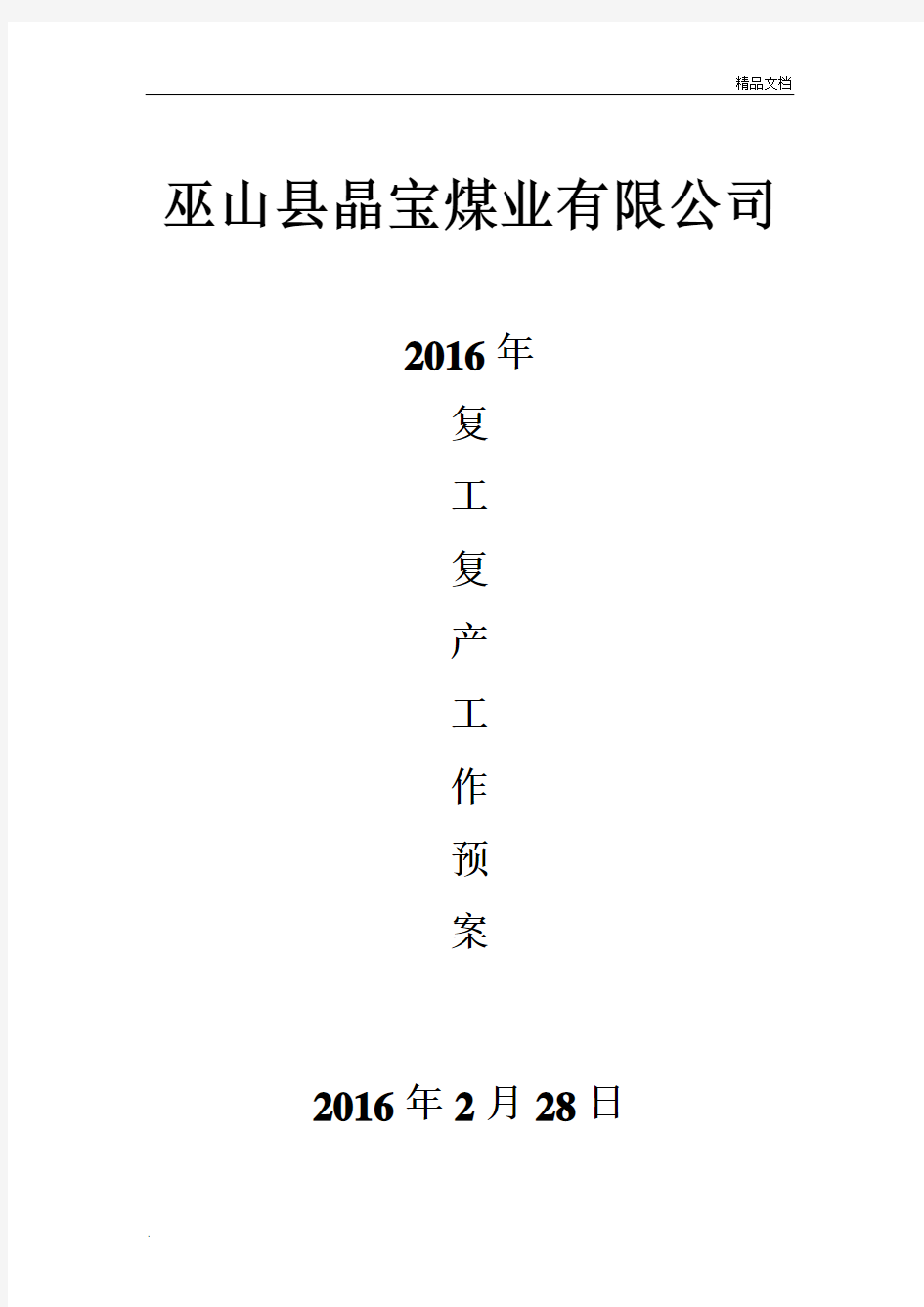 复产复工安全技术措施范本