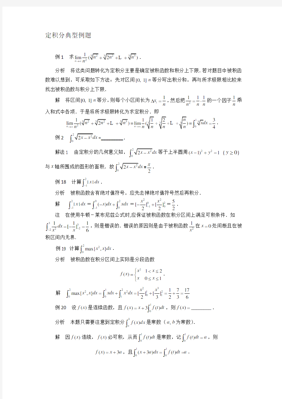 定积分典型例题11198