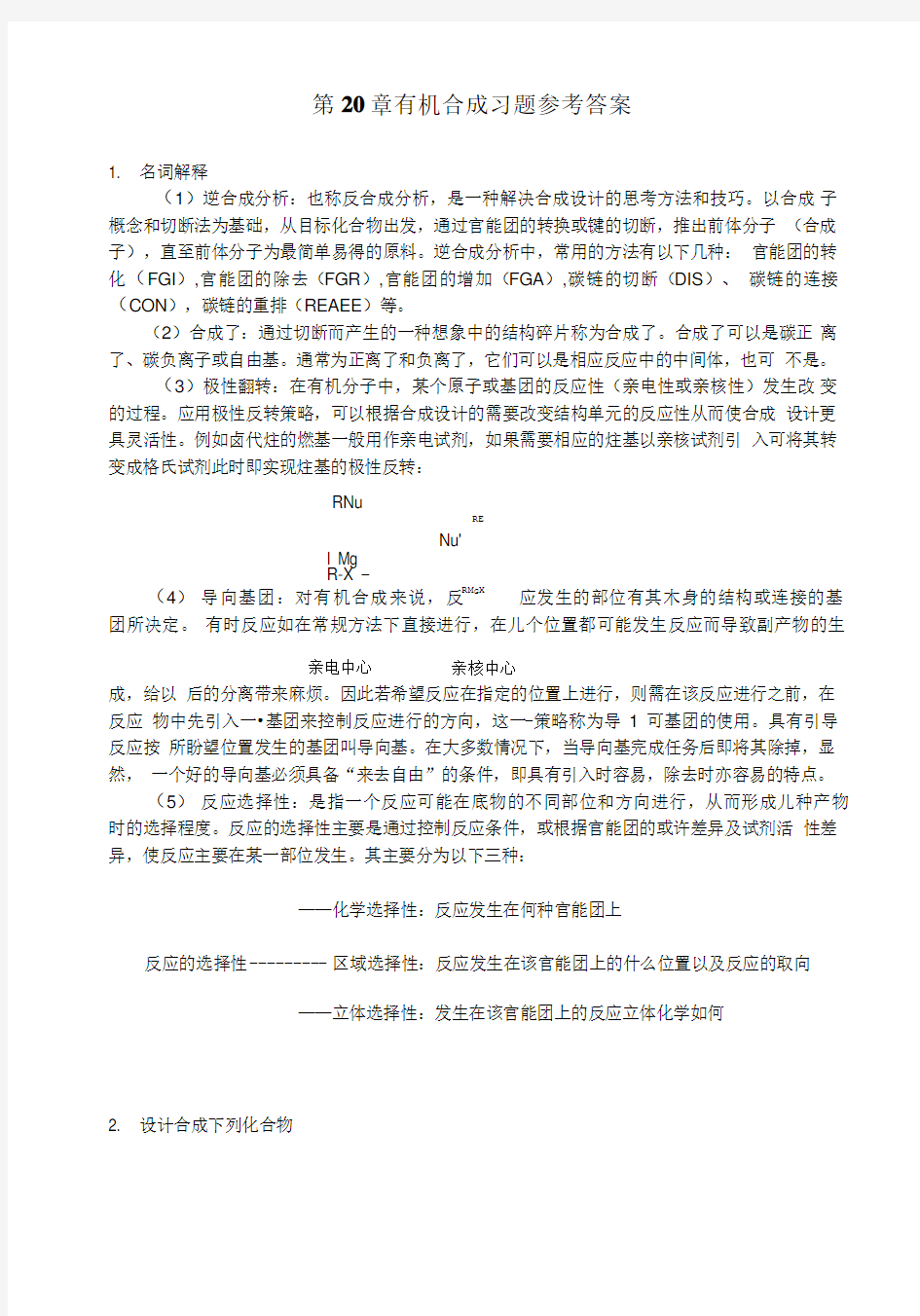 基础有机化学科学有机合成习题参考答案.doc