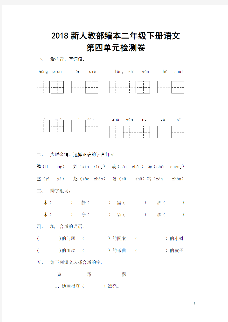 2018新人教部编本二年级下册语文第四单元测试题