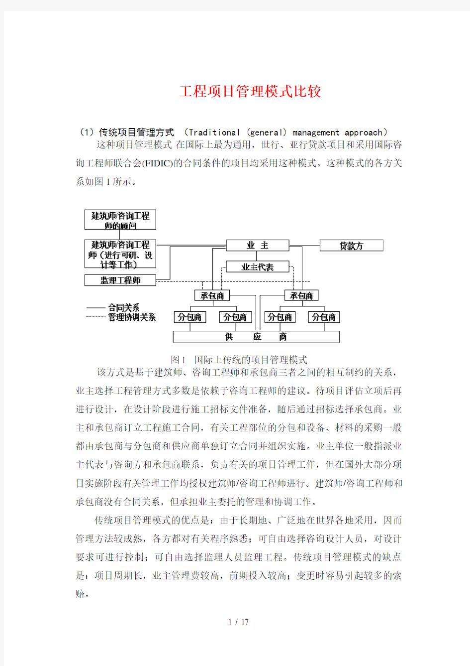 工程项目管理模式比较